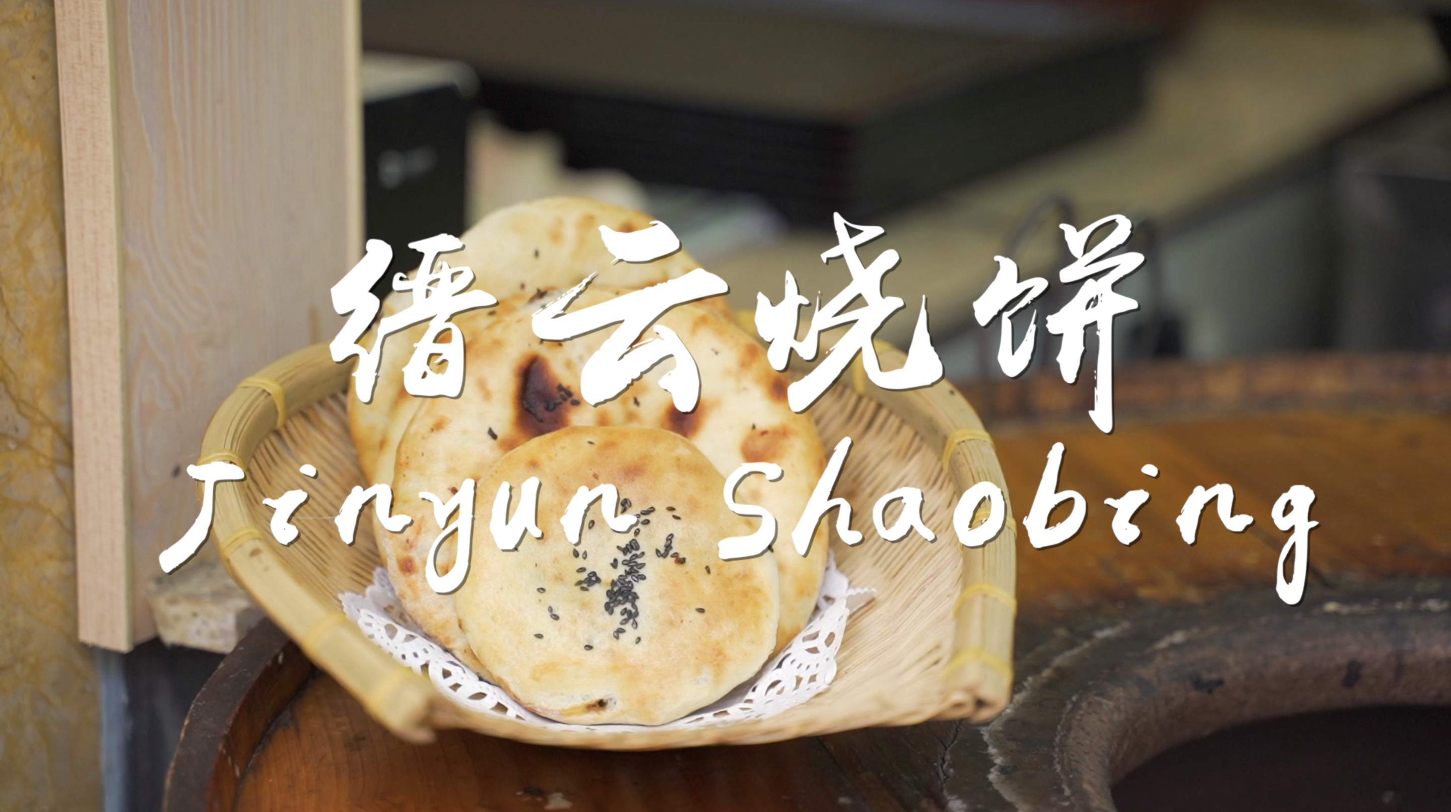 全球连线|舌尖上的浙江:缙云烧饼