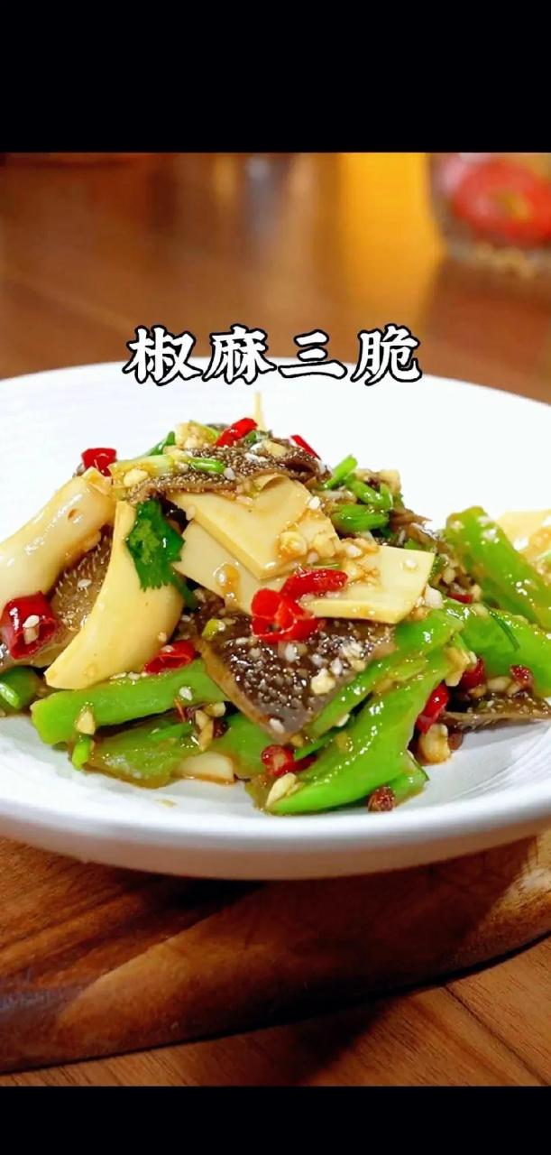 椒麻三脆嘎巴脆,咀嚼起来真叫累,吃完以后耳朵背,葱姜料酒入锅中,黄喉