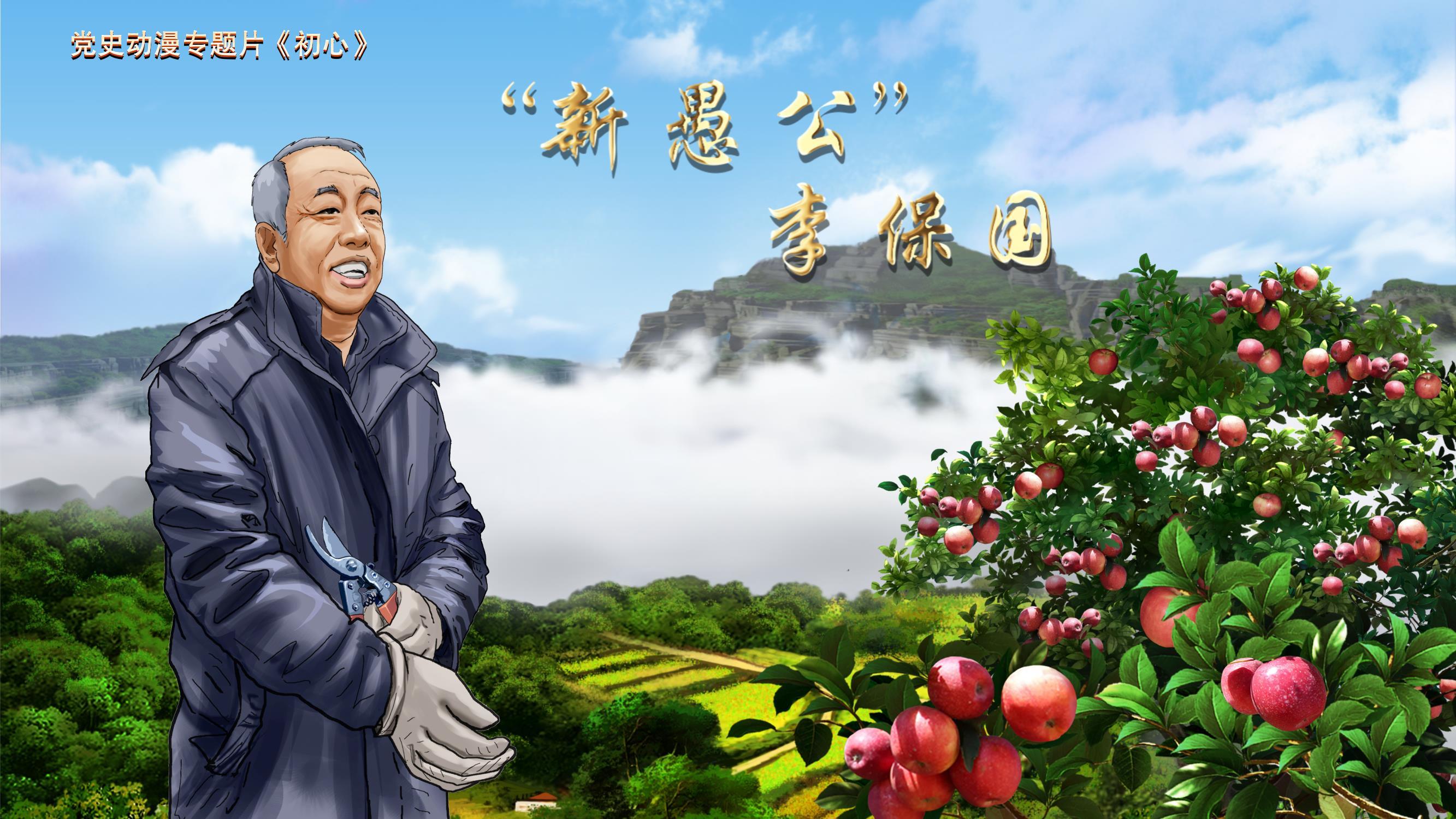 党史动漫专题片《初心》第十六集《"新愚公"——李保国》
