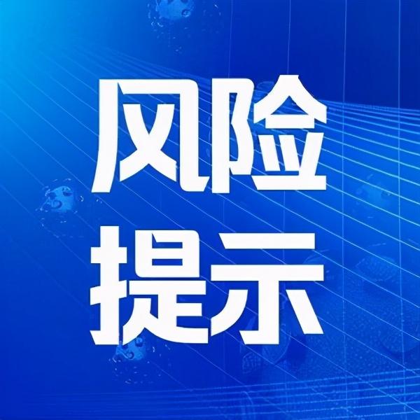 6月7日17:00大庆市疾控中心发布疫情风险提示