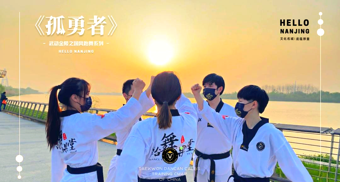 跆舞课堂:创新与传承并行的跆拳道新势力