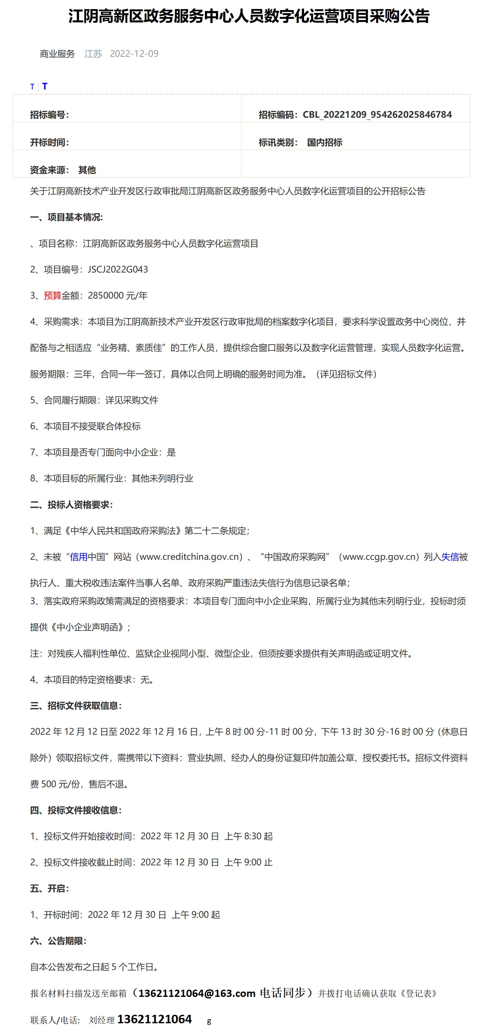 公告·江阴高新区政务服务中心人员数字化运营项目采购公告