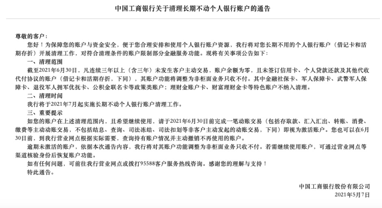 快看看你有没有"死卡"?工行7月清理长期不动个人账户