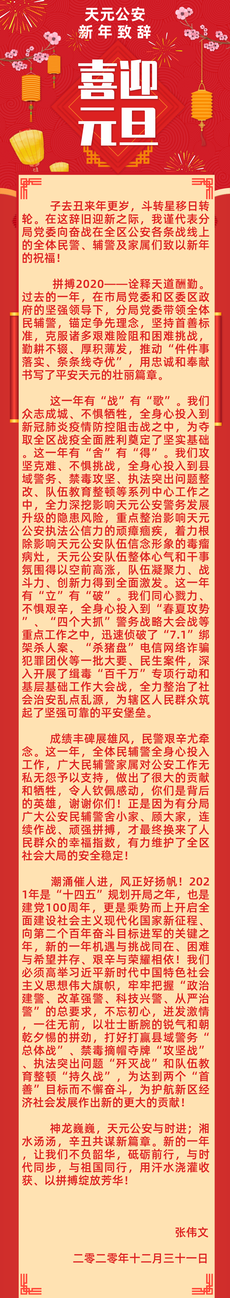 天元区副区长,公安分局党委书记,局长张伟文为新年致辞