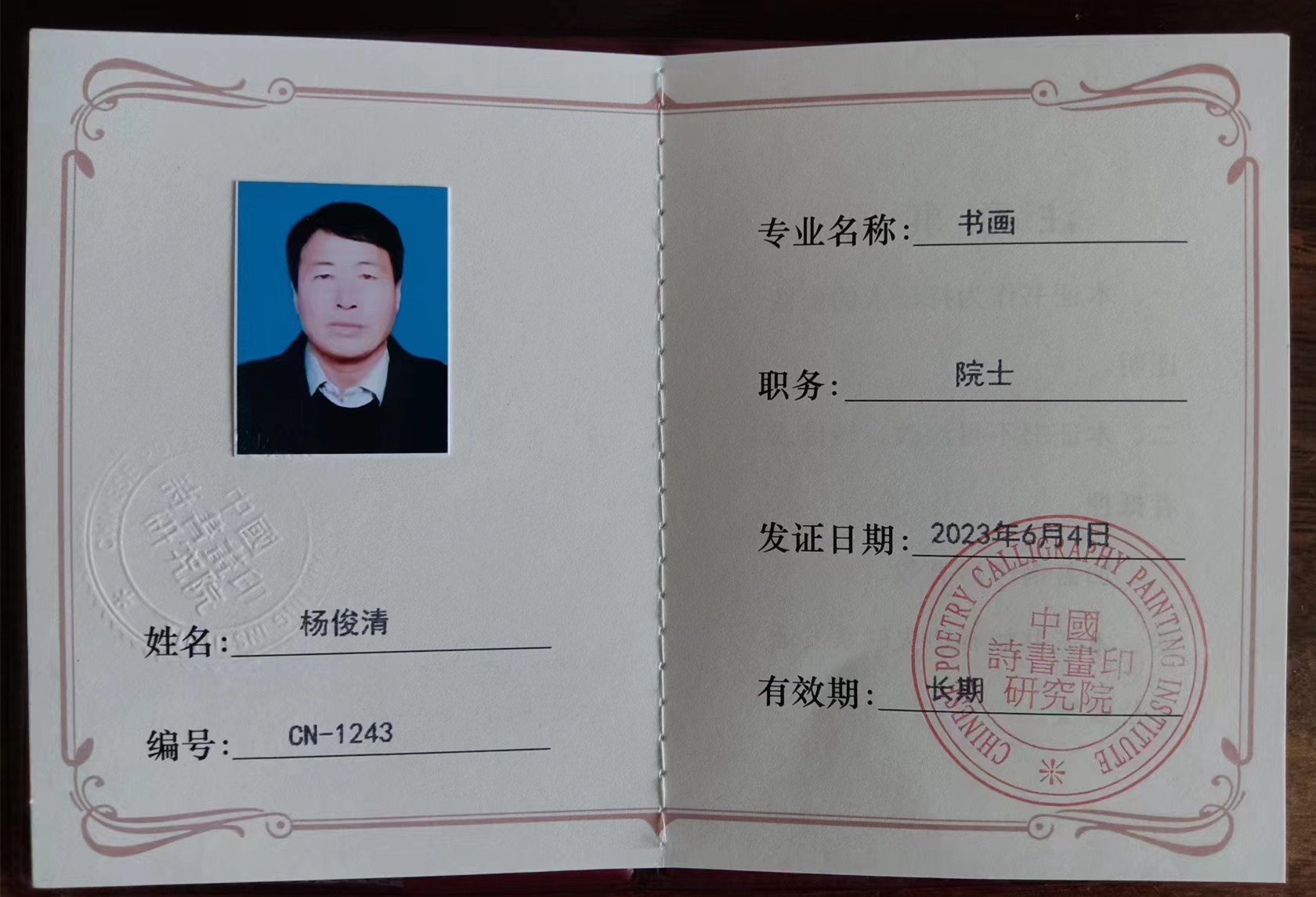 杨俊清—中国诗书画印研究院