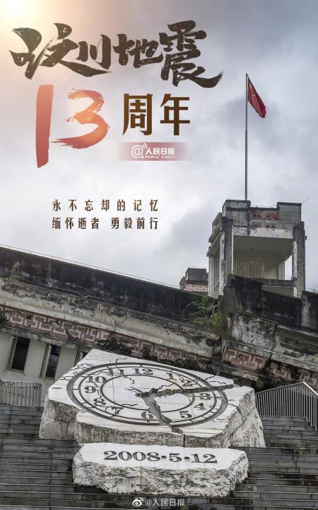 汶川地震13年图片