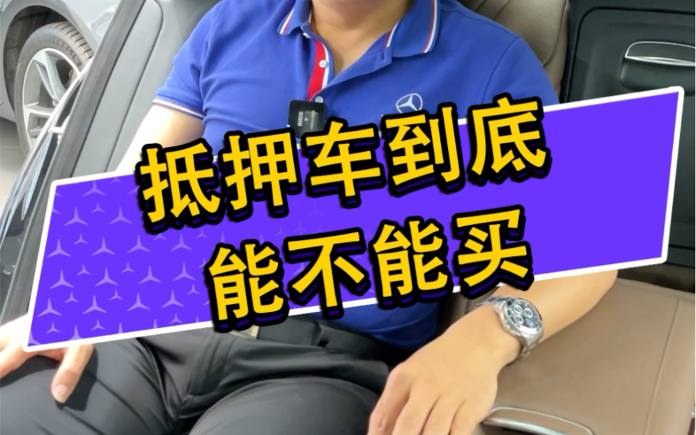 在购买抵押车时,选择正规的交易平台和渠道是至关重要的.