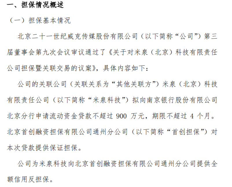 威克传媒的关联公司拟向银行申请流动资金贷款不超过900万 公司为米泉