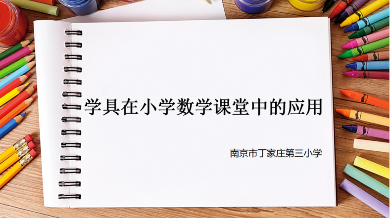 「正學丁三·教研」研途花開,終行致遠——丁家莊第三小學數學組