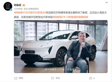 阿维塔07交付诺贝尔奖得主！康斯坦丁正式成为第10万位车主