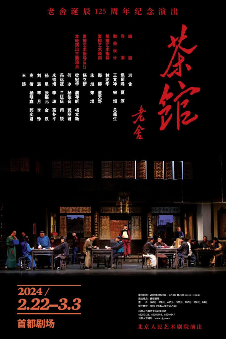 北京人艺《茶馆》即将上演,2月5日分段售票