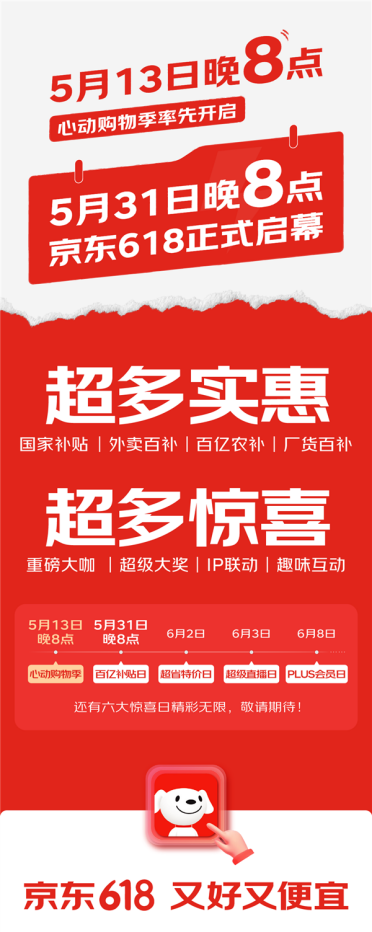 京东618正式官宣：5月31日晚8点开始
