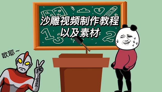 最新沙雕視頻製作教程以及素材 輕鬆變現 日入500教程 素材 軟件