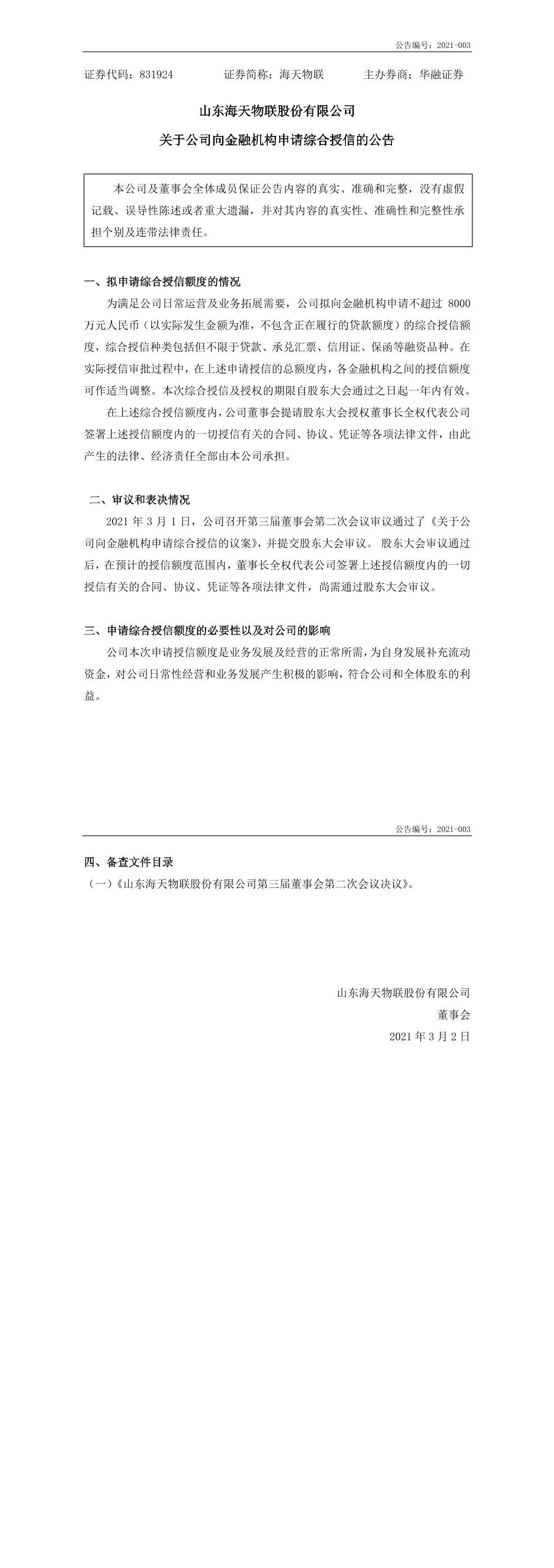 「临时公告」海天物联:关于公司向金融机构申请综合授信的公告