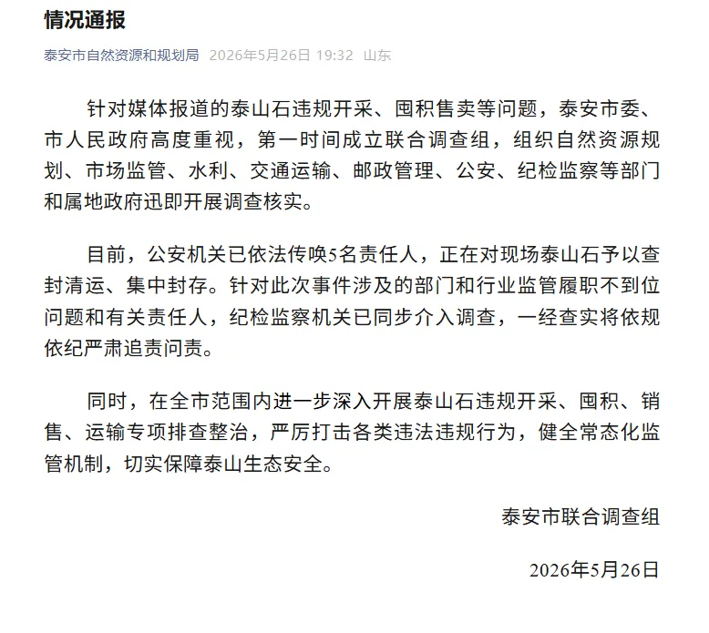 山东泰安通报“泰山石违规开采、囤积售卖” 山河+调查：线上交易仍屡禁不止