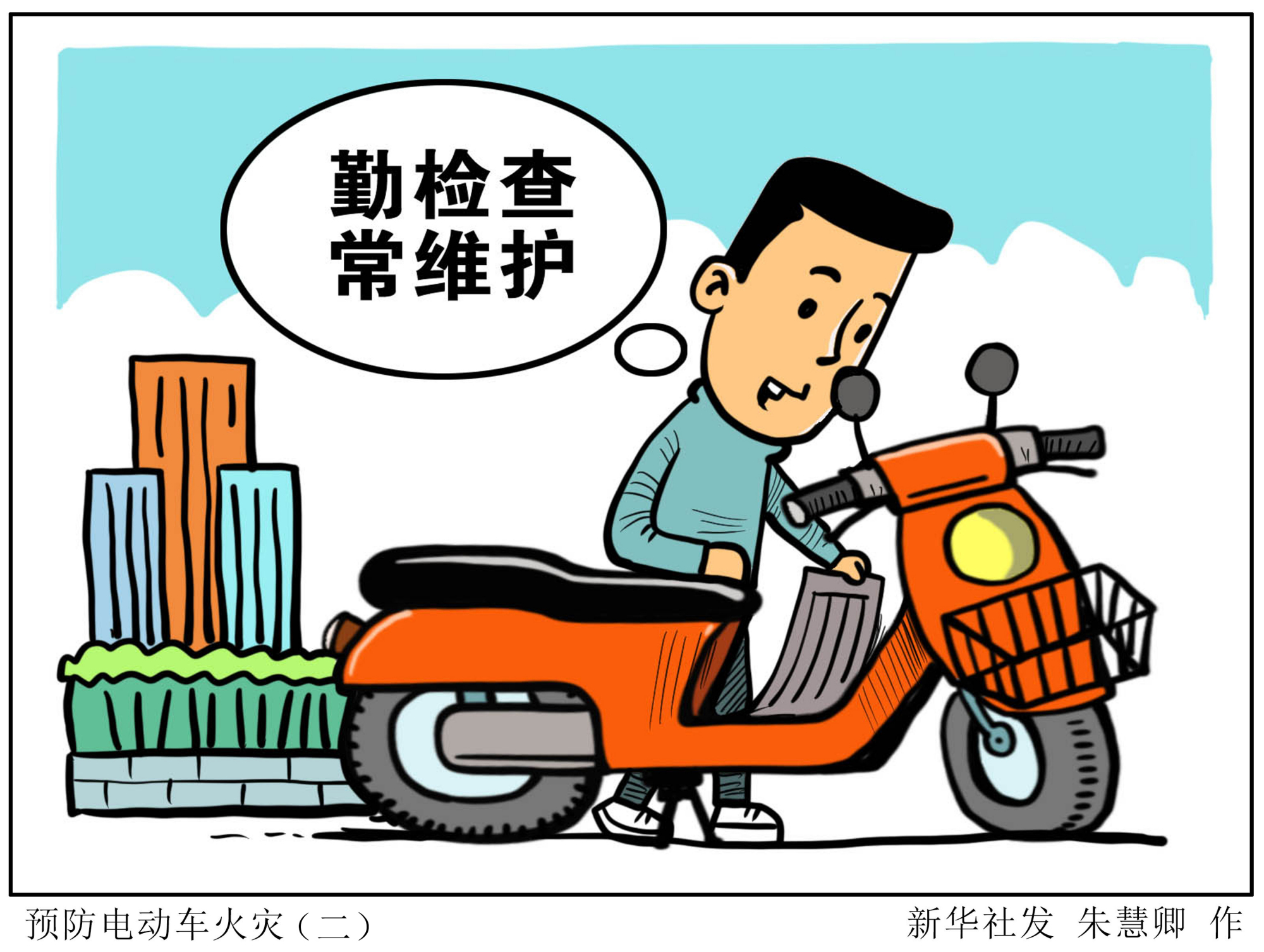 (图表·漫画)「新华全媒 」预防电动车火灾(二)