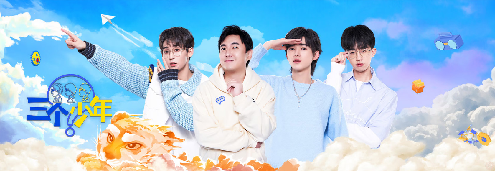 2022年国产综艺互动演绎暖情访谈节目《三个少年》