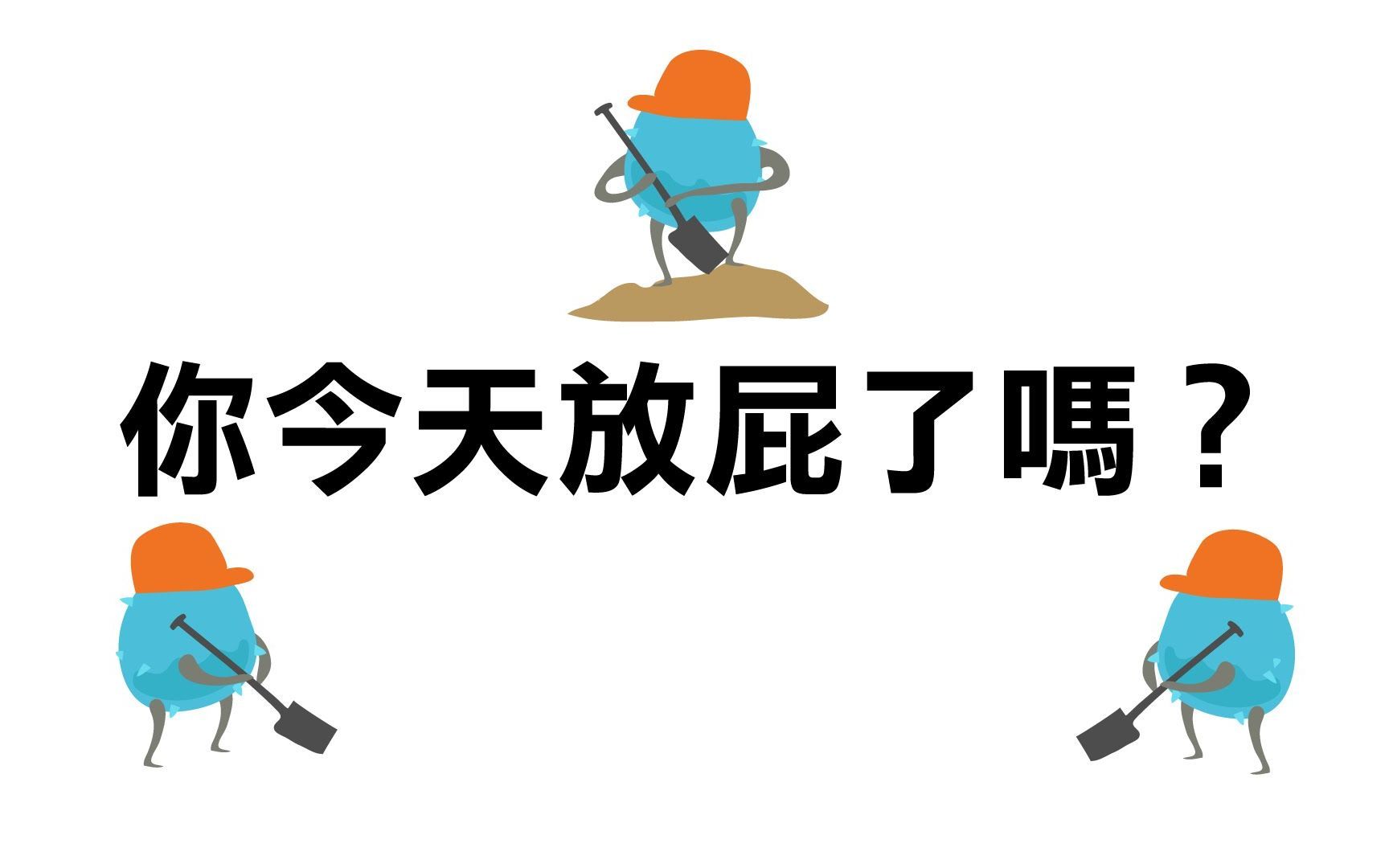 放屁频繁且很臭,怎么回事?医生:或与这3个原因相关,了解下