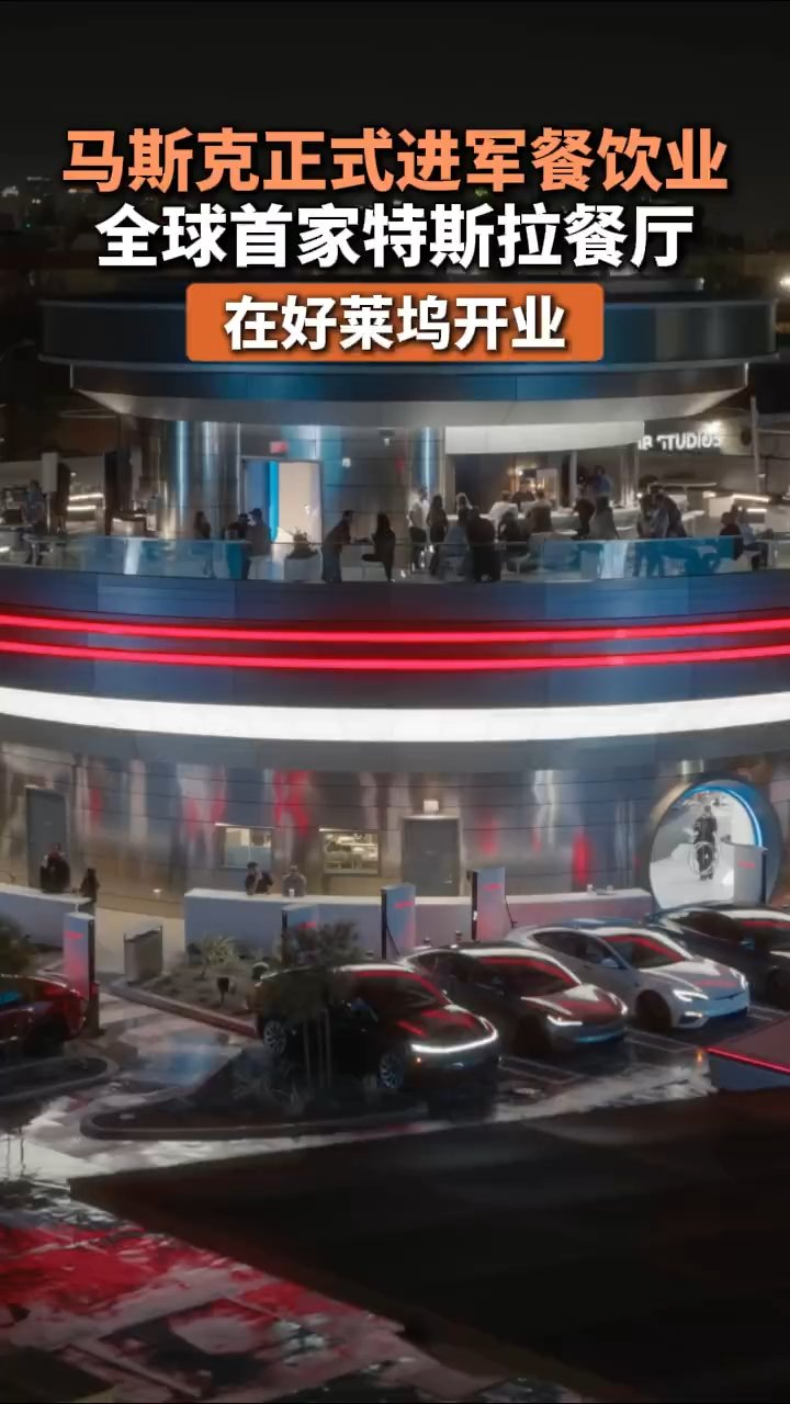 马斯克正式进军餐饮业，全球首家特斯拉餐厅在好莱坞开业