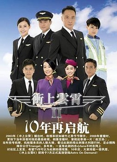冲上云霄II粤语