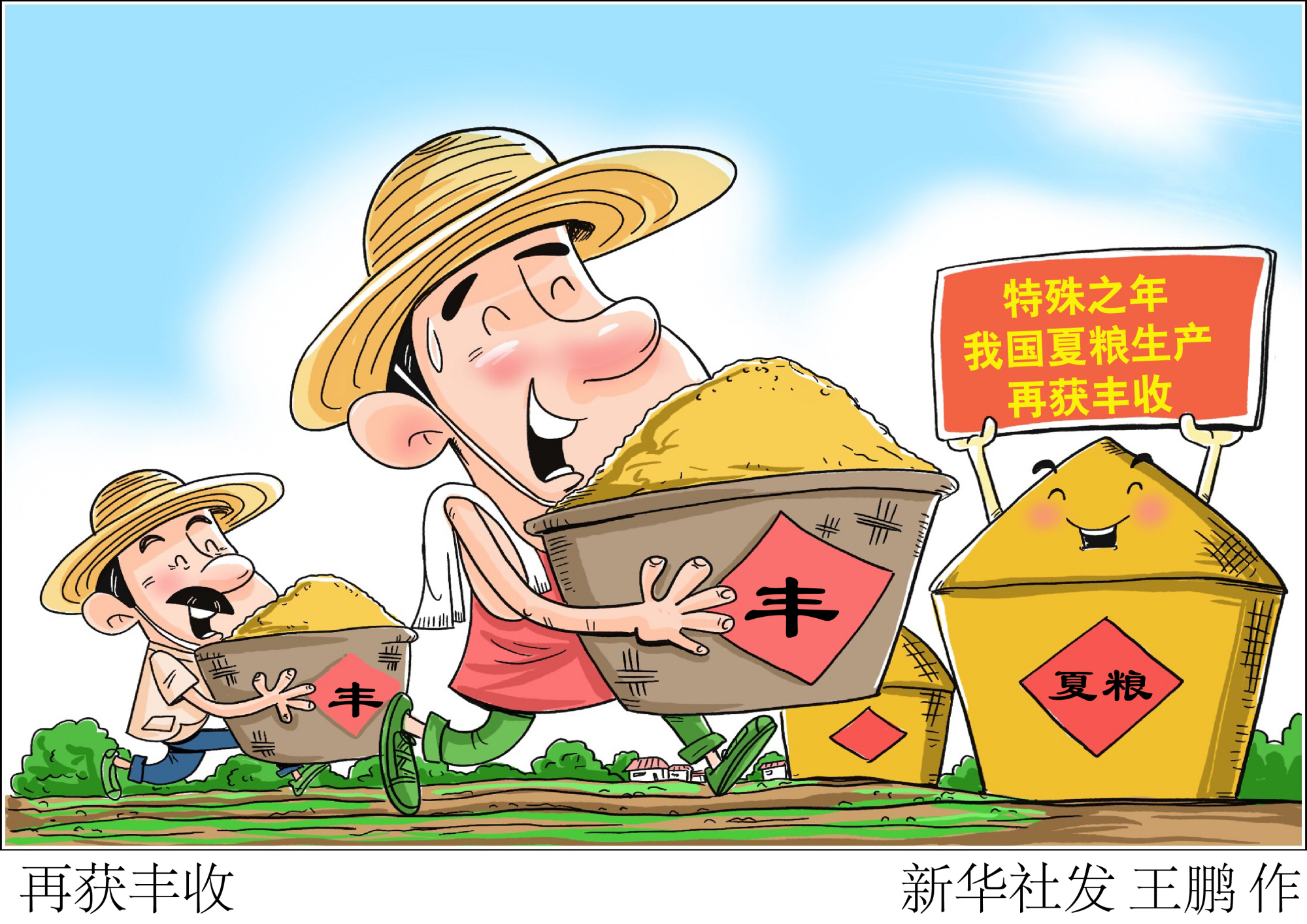 (图表·漫画「经济」再获丰收