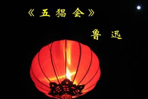 朝花夕拾中五猖会的主要内容
