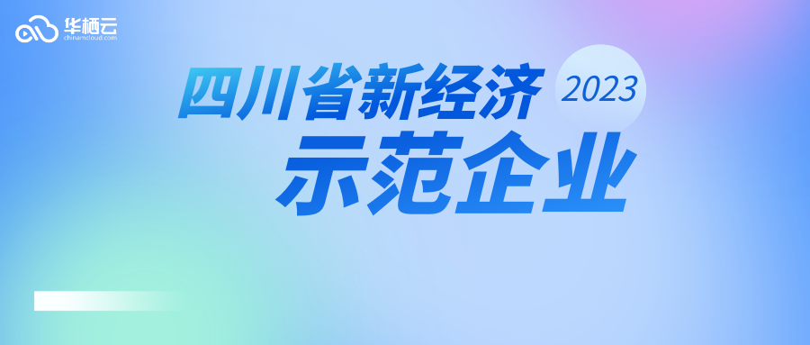 喜报!华栖云入选2023年四川省新经济示范企业30强,蓄势前行!