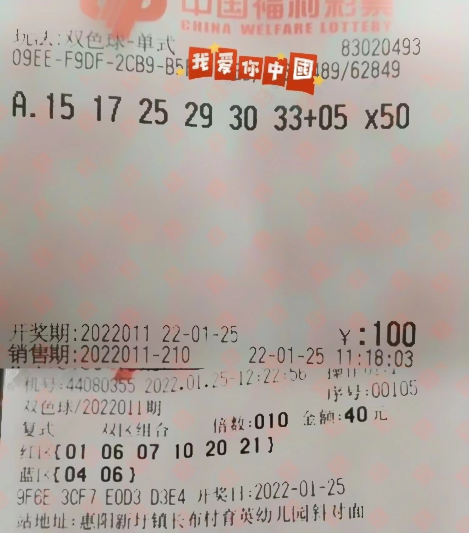 双色球011期晒票,单挑一注50倍,只要方向正确,就且走下去