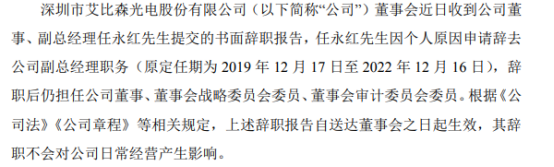 艾比森副总经理任永红辞职 2020年薪酬为62.73万