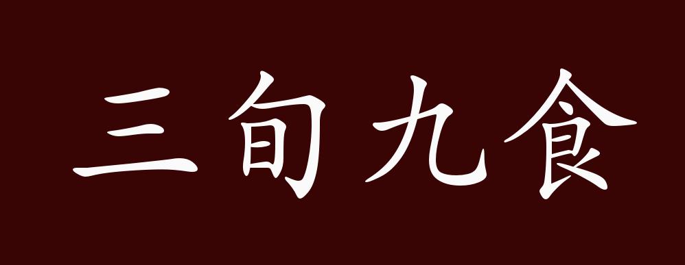 三旬九食的出处,释义,典故,近反义词及例句用法 成语知识