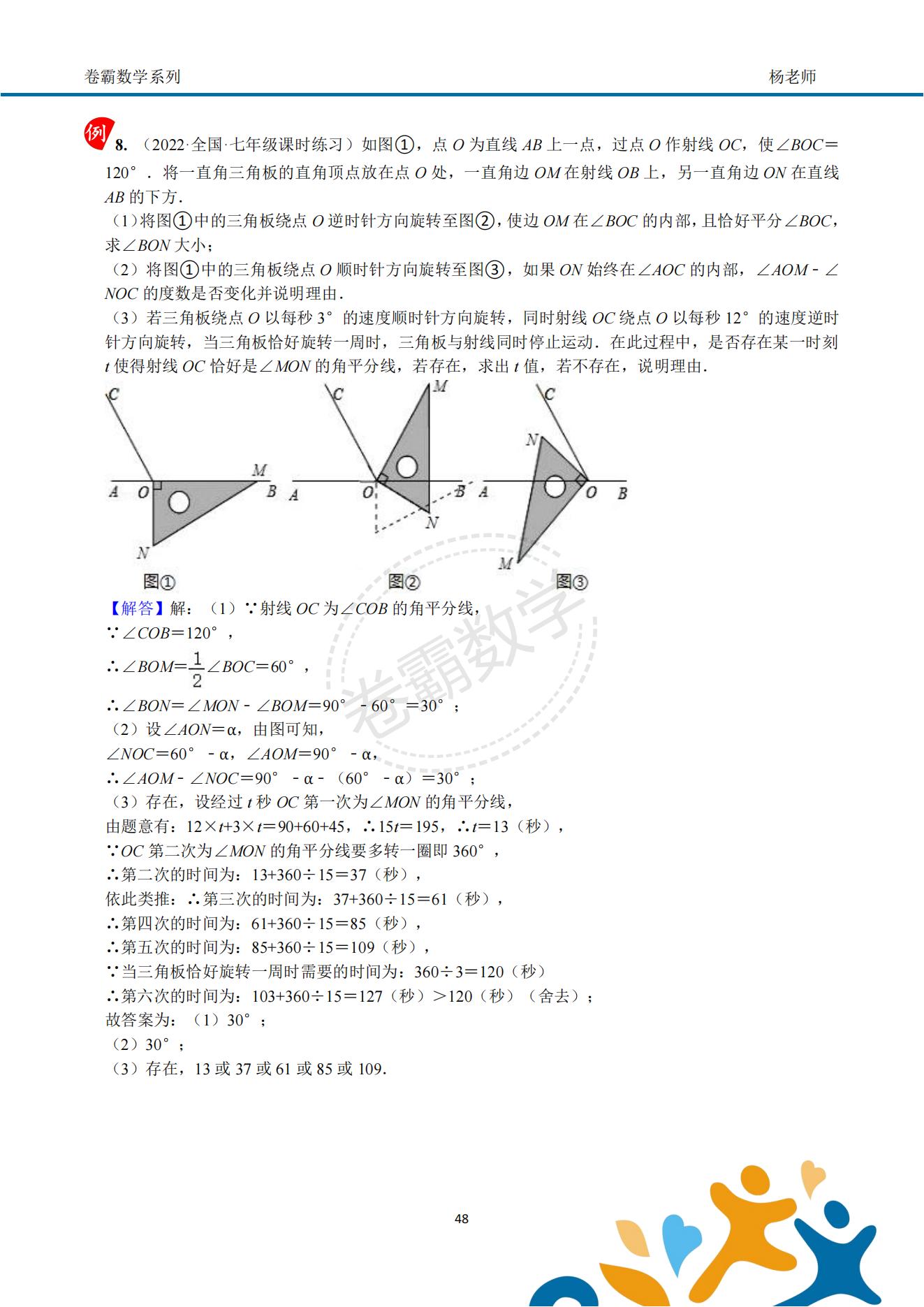 七上数学《几何初步—角度动态问题压轴》答案解析