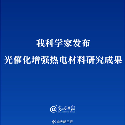 重要突破!我科學家發佈光催化增強熱電材料研究成果