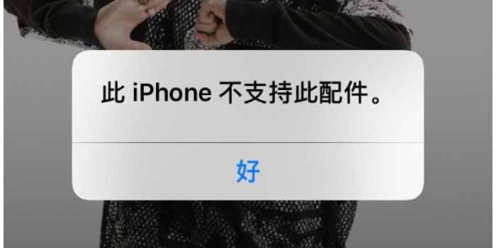 iphone不支持此配件什么意思