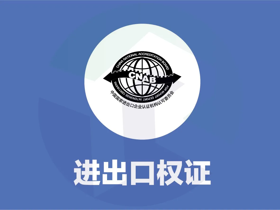 如何在宁波注册进出口公司,办理进出口权证具体流程