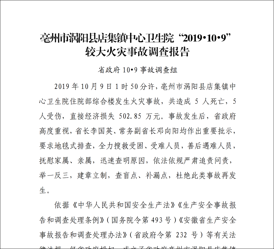 安徽涡阳卫生院火灾致5死事故通报:护士点蚊香引燃纸箱所致