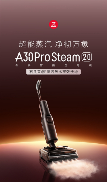 石头洗地机A30 Pro Steam 2.0上市：180℃活性蒸汽 不止于清洁 更守护健康