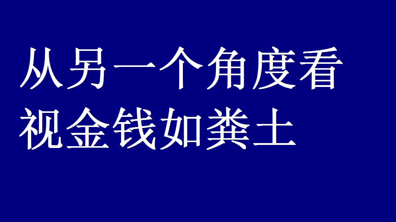 从另一个角度看视金钱如粪土
