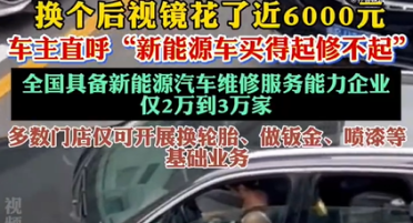 换个后视镜花了近6000元！新能源车主直呼：电车买得起修不起