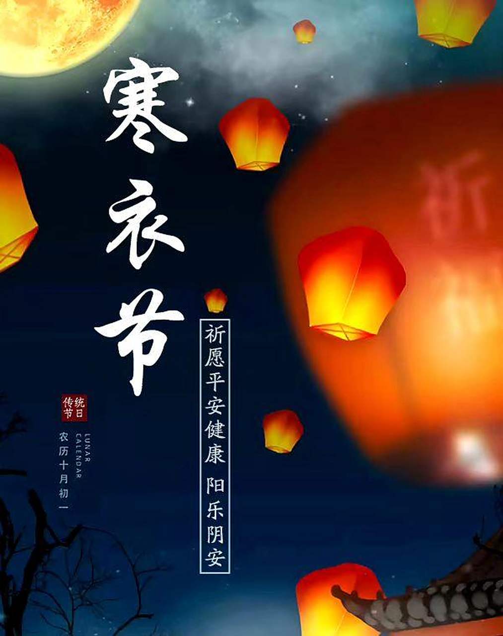 农历十月初一(寒衣节)阳间亥月芙蓉开, 严霜寒露到冥乡.