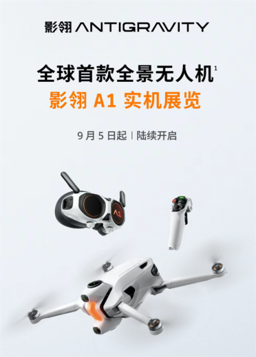全球首款8K全景无人机 影石影翎A1今日线下首展