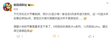 小米18/18 Pro发布节奏确认：9月见！