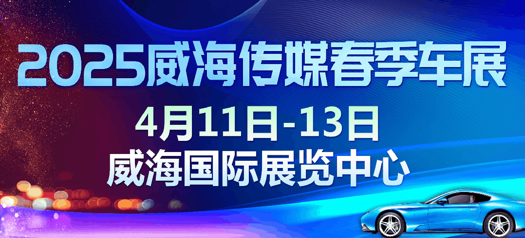 2025威海传媒春季车展倒计时!附展位图-有驾 2025威海传媒春季车展倒计时!附展位图-有驾