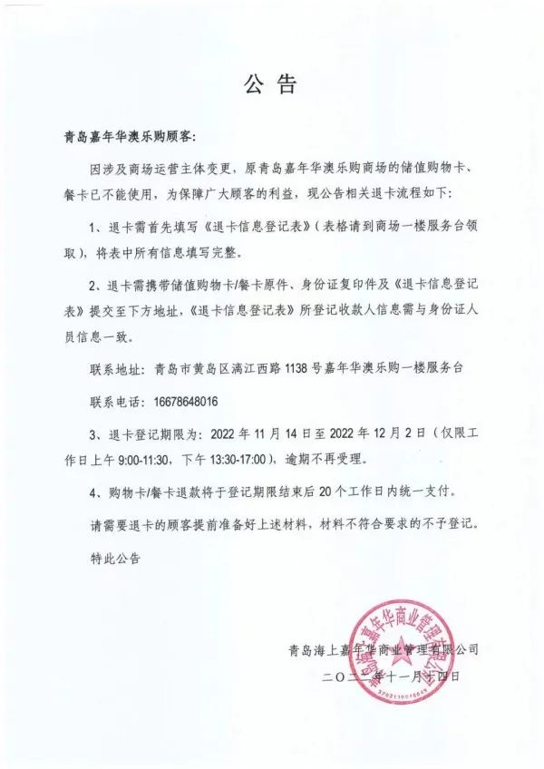 青岛嘉年华澳乐购运营主体变更 有储值卡的市民快去退