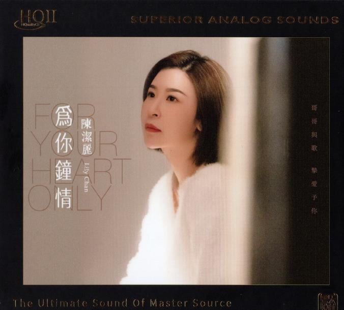 陈洁丽-为你钟情·hqⅡ专辑
