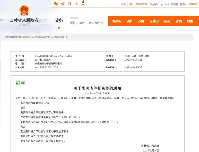 吉林省政府最新任免一批干部 史美杰任省政府驻京办主