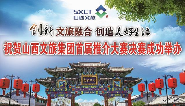 创新文旅融合 创造美好生活 山西文旅集团首届推介大赛决赛今日举行