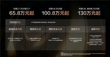 最贵130万元起！比亚迪2026款仰望U7/U8/U8L三车齐发：二代刀片电池、闪充上车