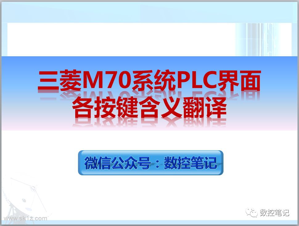 三菱|m70系统plc界面各按键翻译