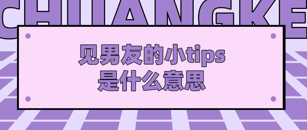 见男友的小tips是什么意思