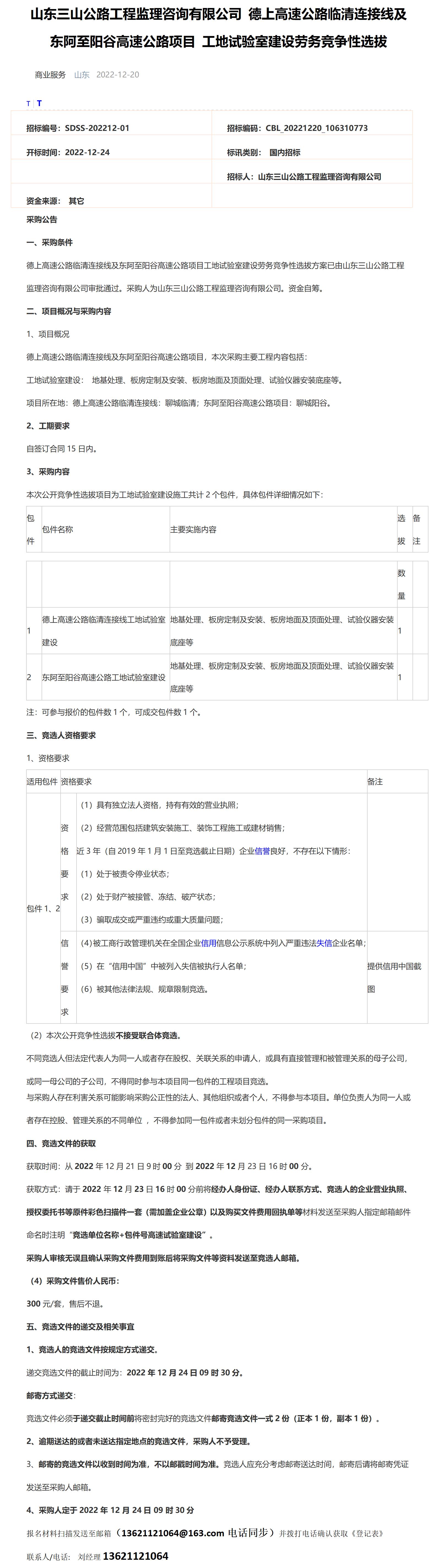 公告:德上高速公路臨清連接線及東阿至陽穀高速公路項目 工地